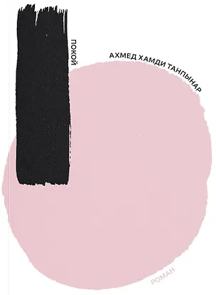 Книга Покой (Ахмед Хамди Танпынар)