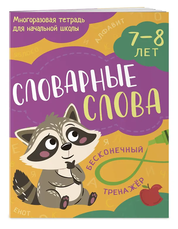 Книга Словарные слова: 7-8 лет () — 2