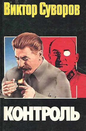 Книга Контроль (Виктор Суворов)