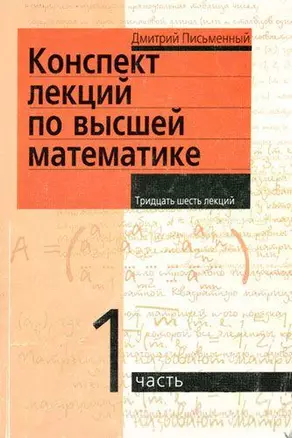 Конспект лекций по высшей математике: [в 2 ч.]. Ч.1 — 1890143 — 1