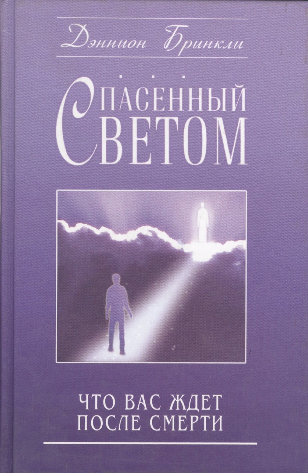 

Спасенный светом Что вас ждет после смерти (Бринкли)
