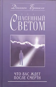 Спасенный светом Что вас ждет после смерти (Бринкли)