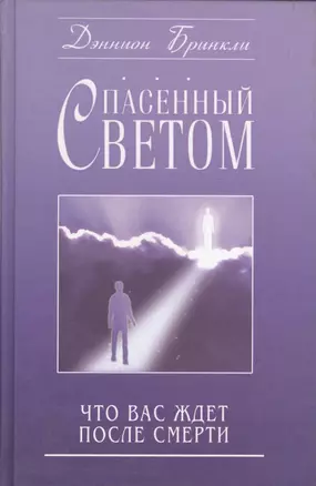 Спасенный светом Что вас ждет после смерти (Бринкли) — 2014896 — 1