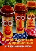 Фантазийные украшения для праздничного стола