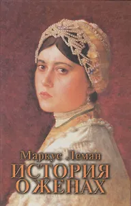 История о женах / Meor hagolah