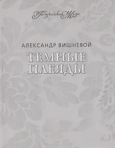 Темные Плеяды