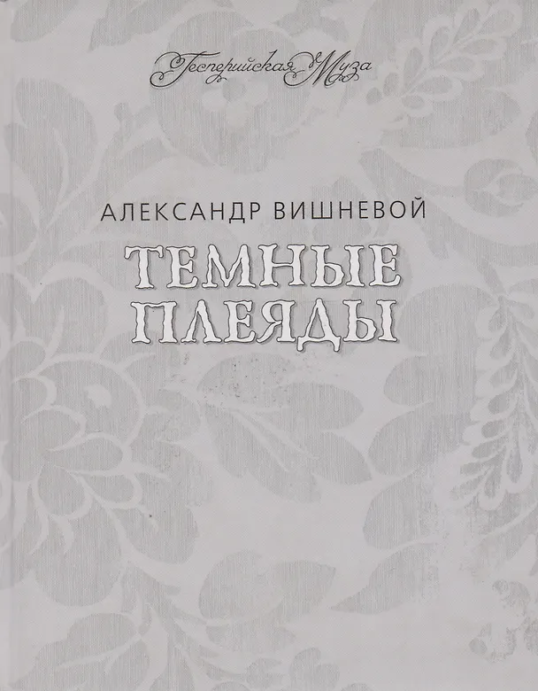 Книга Темные Плеяды () — 1