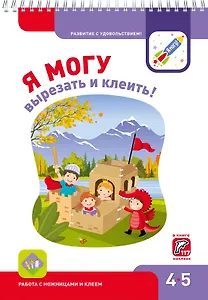 Я могу вырезать и клеить! 4-5 лет. Лялина Н., Лялина И.