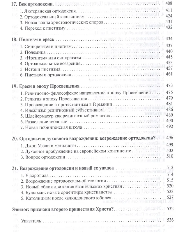 Книга Ереси Ереси и ортодоксия в истории церкви (ЭнцХрис) Браун () — 5