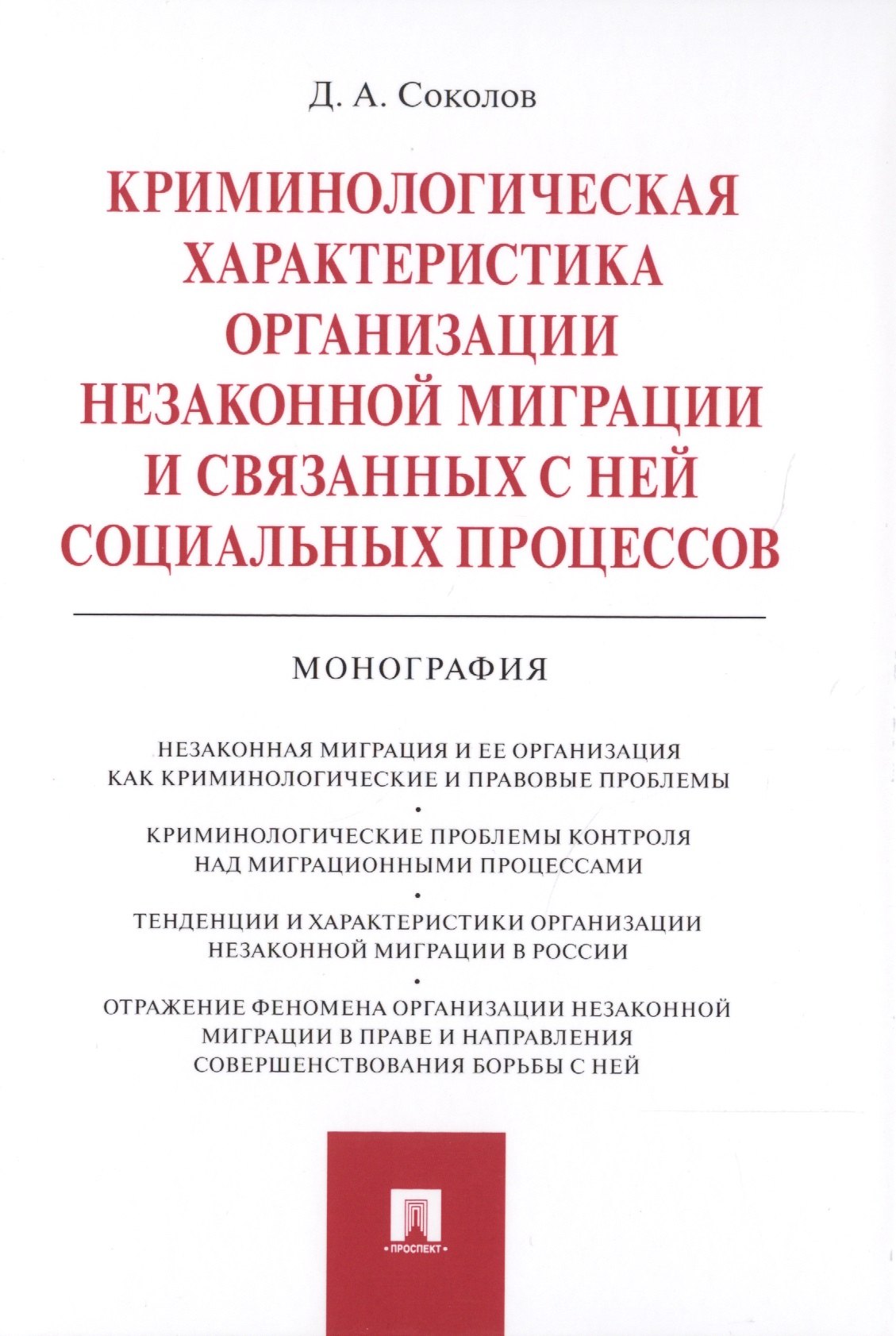 

Криминологическая характеристика организации незаконной миграции и связанных с ней социальных процессов. Монография