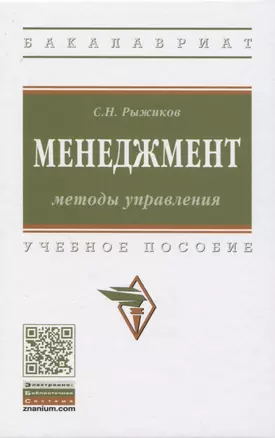 Менеджмент: Методы управления. Учебное пособие — 2819504 — 1