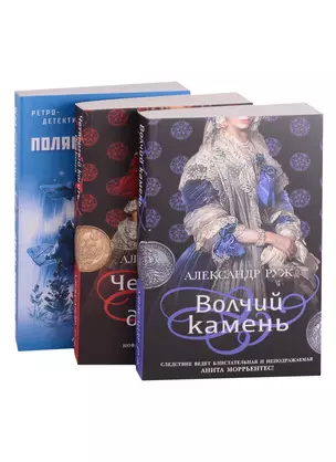 Исторические детективы Александра Ружа: Волчий камень, Четвертый коготь дракона, Зов полярной звезды (комплект из 3 книг) — 2902633 — 1