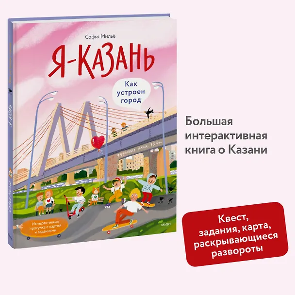 Книга Я — Казань. Как устроен город. Интерактивная прогулка с картой и заданиями (Софья Мильё) — 4