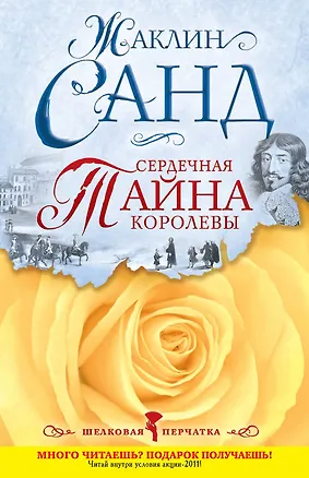 Книга Сердечная тайна королевы : роман (Жорж Санд)