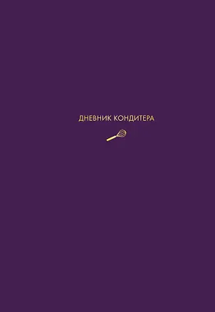 Книга Дневник кондитера (фиолетовый) (Виктория Мельник)
