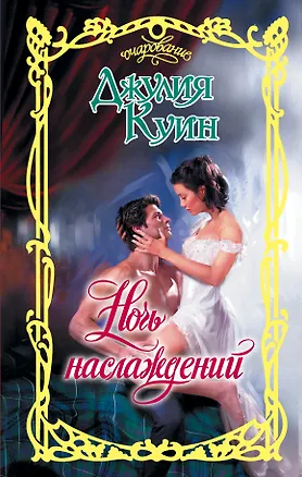 Книга Ночь наслаждений (Джулия Куин)