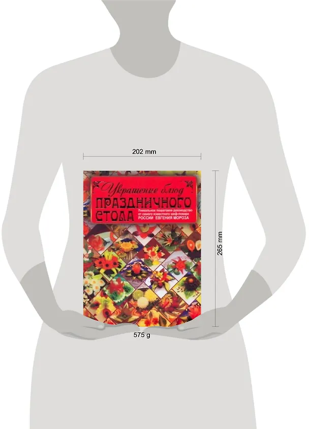 Книга Украшение блюд  праздничного стола () — 2