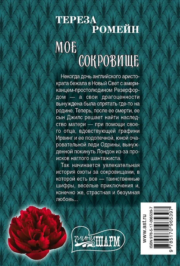 Книга Мое сокровище (Тереза Ромейн) — 2