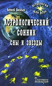 Астрологический сонник. Сны и звезды — 2117244 — 1