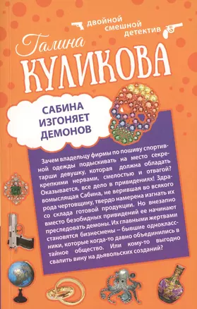 Два ужасных мужа. Сабина изгоняет демонов : романы — 2470956 — 1