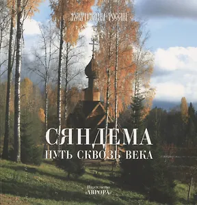 Сяндема - путь сквозь века