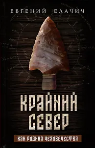 Крайний север как родина человечества