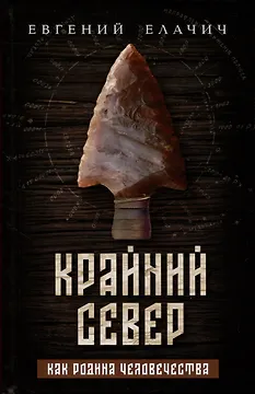 Крайний север как родина человечества