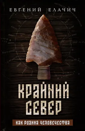 Книга Крайний север как родина человечества (Евгений Елачич)
