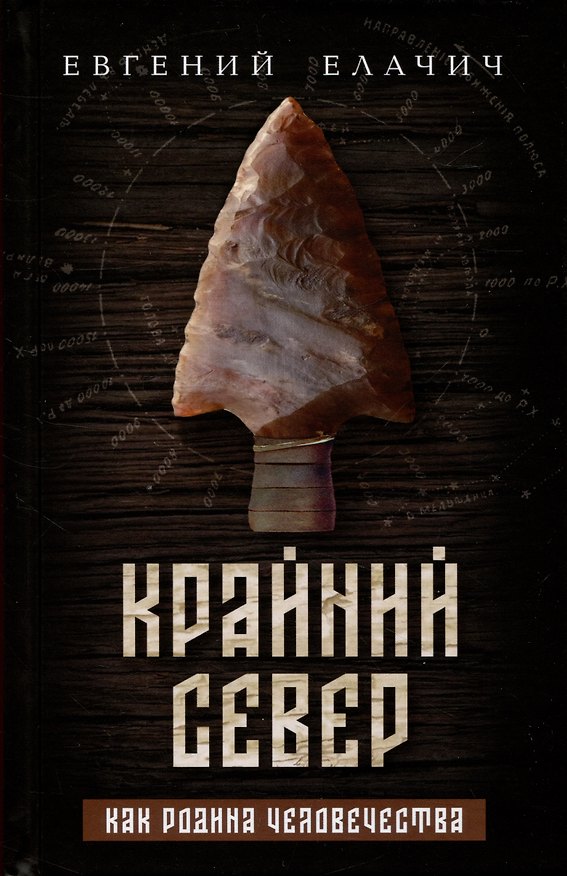 Книга Крайний север как родина человечества (Евгений Елачич) — 1