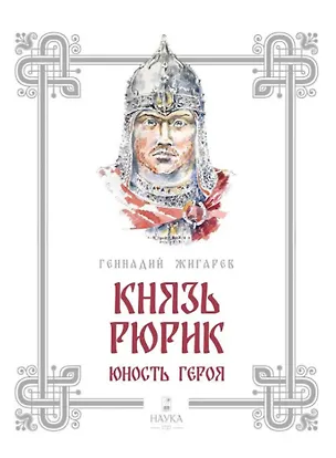Книга Князь Рюрик. Юность героя (Геннадий Жигарев)