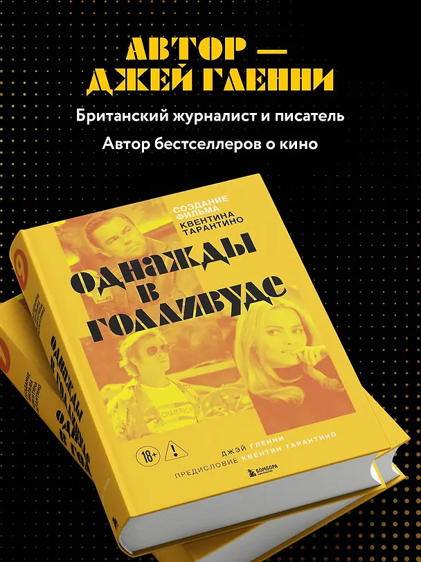Книга Создание фильма Квентина Тарантино «Однажды... в Голливуде» () — 9