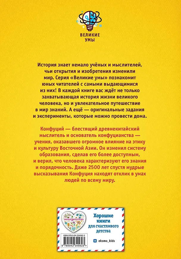 Книга Великие умы. Конфуций (Питер Нис, Конз) — 2