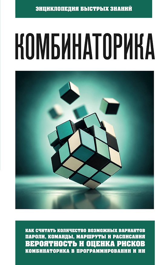 Книга Комбинаторика. Для тех, кто хочет все успеть () — 1