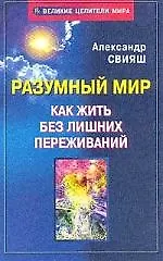 Разумный мир: Как жить без лишний переживаний 98686