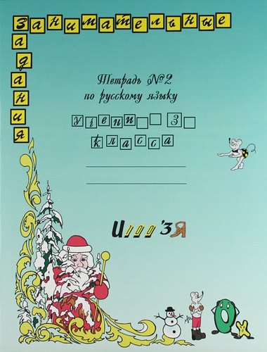 

Русский язык. Занимательные задания. 3 класс. Тетрадь № 2