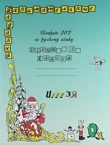 Книга Русский язык. Занимательные задания. 3 класс. В 2-х частях. Тетрадь № 2 (Антонина Полякова) — 1