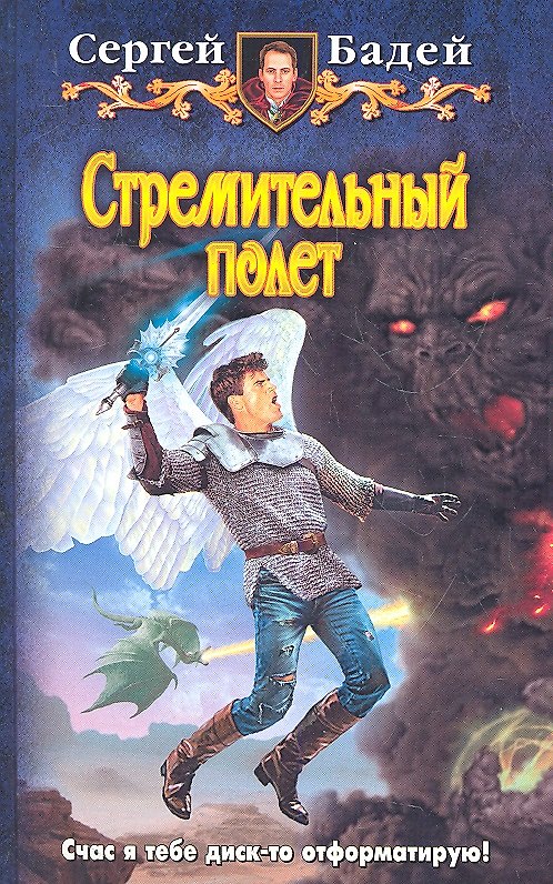 Книга Стремительный полет : Фантастический роман (Сергей Бадей) — 1