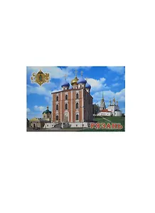 Магнит металлический плоский "Рязань Собор Успения Пресвятой Богородицы Христорождественский собор Церковь Богоявления" (02-87K1)