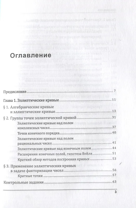 Книга Эллиптические кривые. Основы теории и криптографические приложения (Олег Жданов) — 2