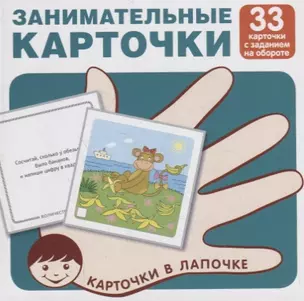 Занимательные карточки. Карточки в лапочке. 33 карточки с заданием на обороте — 2796320 — 1