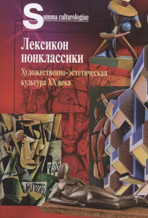 Лексикон нонклассики. Художественно-эстетическая культура XX века — 2839548 — 1