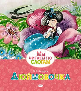 Дюймовочка