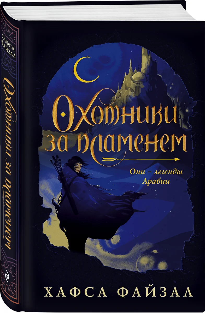 Охотники за пламенем (Х. Файзал) - купить книгу с доставкой в  интернет-магазине «Читай-город». ISBN: 978-5-04-111771-9