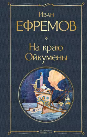 На краю Ойкумены — 3052640 — 1