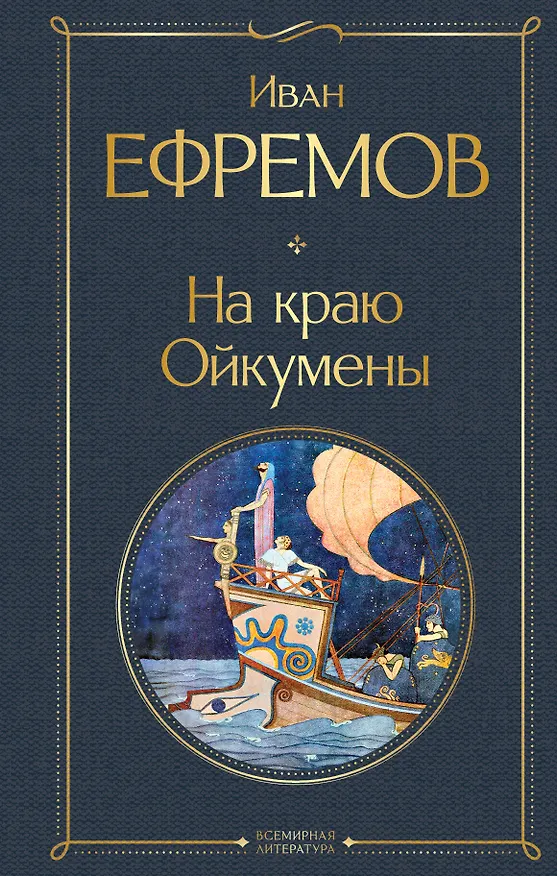 Книга На краю Ойкумены (Иван Ефремов) — 1
