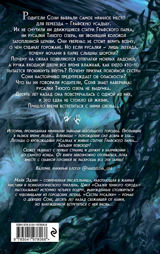 Книга Сестра русалки (#2) (Майя Эдлин) — 2