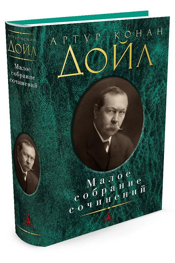 Книга Малое собрание сочинений (Артур Конан Дойл) — 2