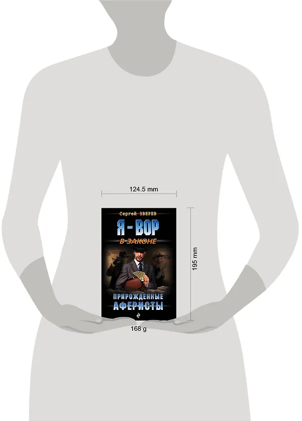 Книга Прирожденные аферисты (Сергей Зверев) — 5