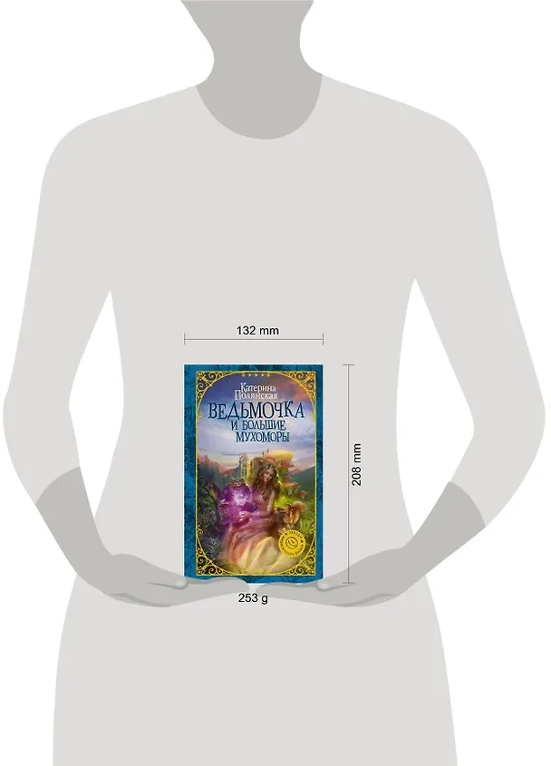 Книга Ведьмочка и большие мухоморы (Катерина Полянская) — 4
