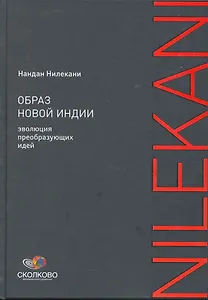 Образ новой Индии: Эволюция преобразующих идей